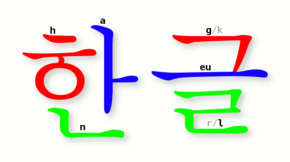 290px-Hangeul.png